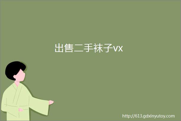 出售二手袜子vx