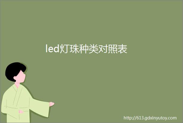 led灯珠种类对照表