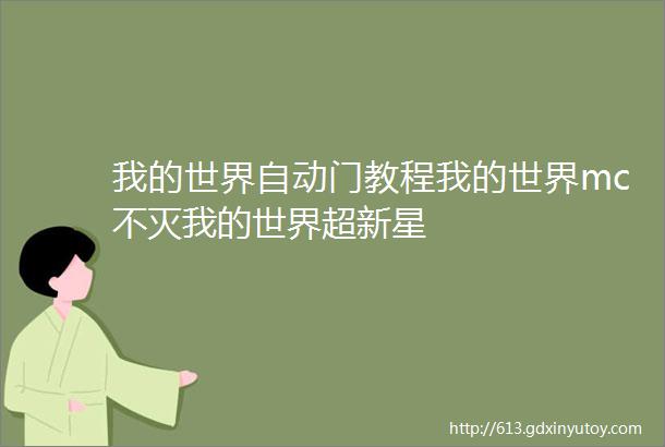 我的世界自动门教程我的世界mc不灭我的世界超新星