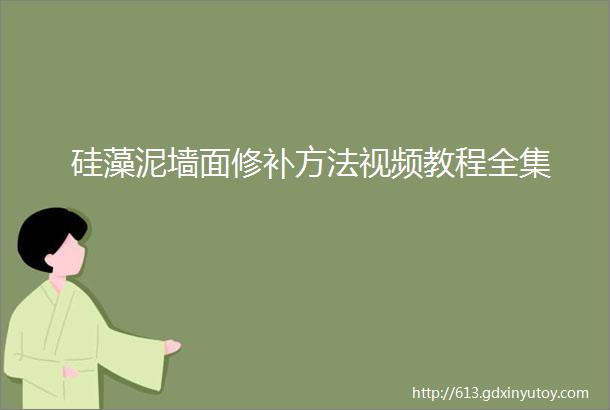 硅藻泥墙面修补方法视频教程全集