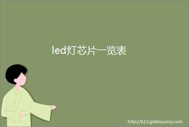 led灯芯片一览表