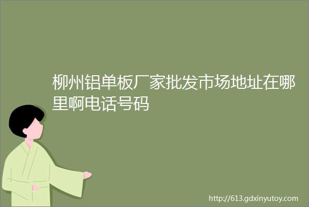 柳州铝单板厂家批发市场地址在哪里啊电话号码