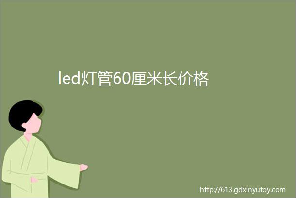 led灯管60厘米长价格