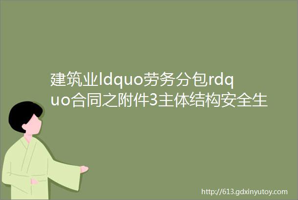 建筑业ldquo劳务分包rdquo合同之附件3主体结构安全生产文明施工管理协议参考