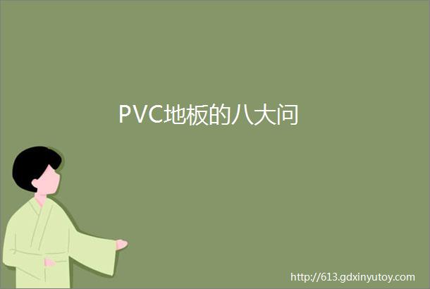 PVC地板的八大问