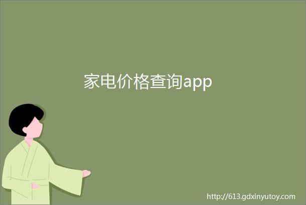 家电价格查询app