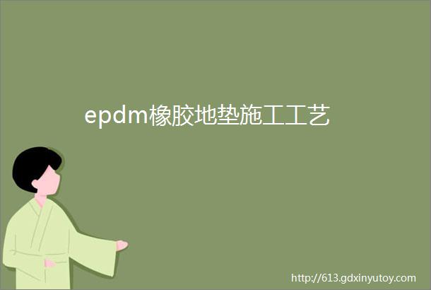 epdm橡胶地垫施工工艺