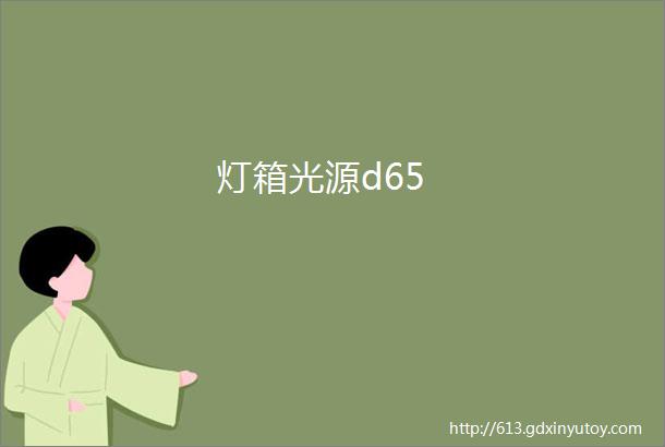 灯箱光源d65