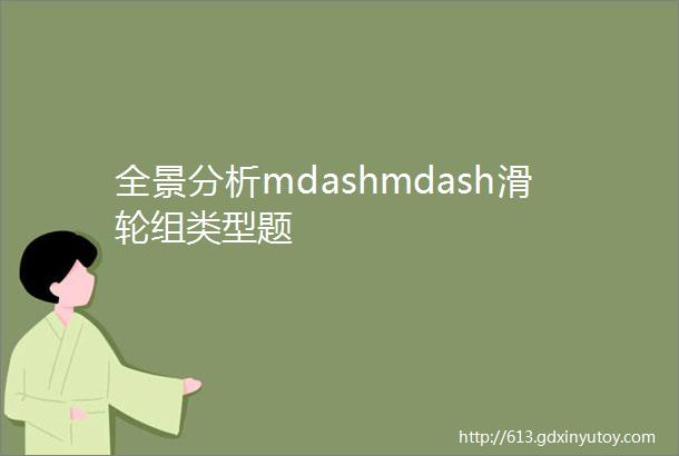 全景分析mdashmdash滑轮组类型题