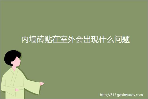 内墙砖贴在室外会出现什么问题