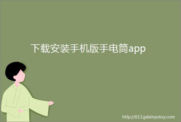 下载安装手机版手电筒app