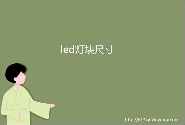 led灯块尺寸