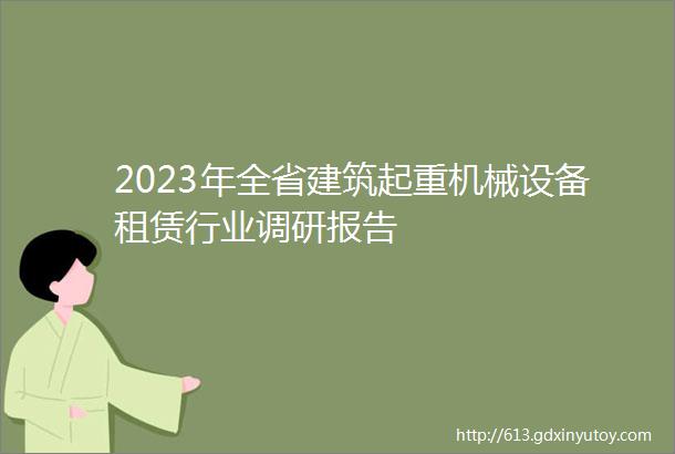 2023年全省建筑起重机械设备租赁行业调研报告