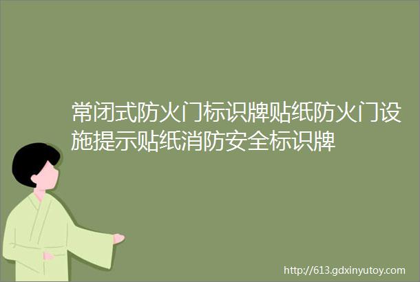 常闭式防火门标识牌贴纸防火门设施提示贴纸消防安全标识牌