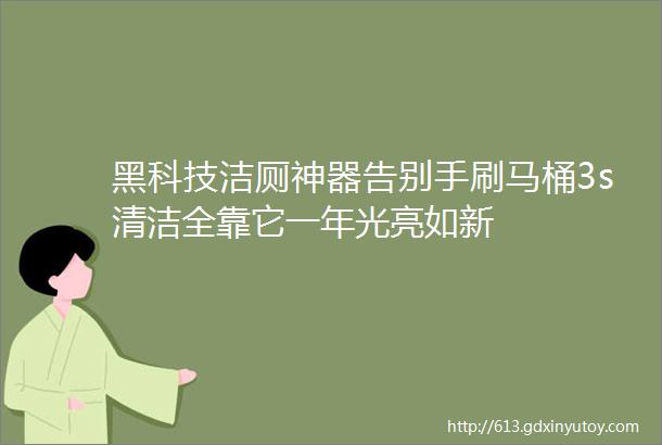 黑科技洁厕神器告别手刷马桶3s清洁全靠它一年光亮如新