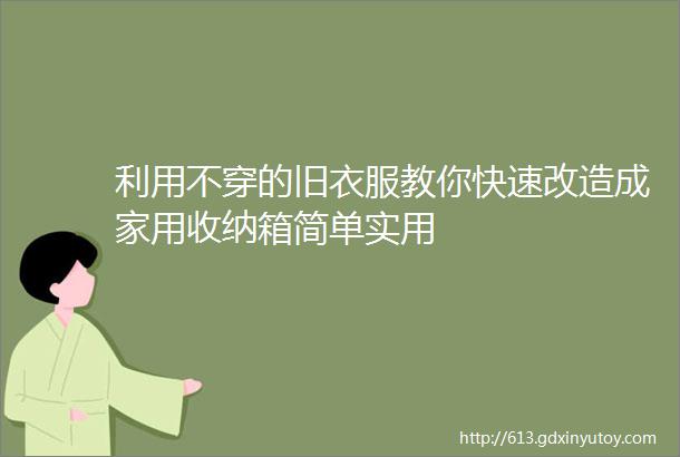 利用不穿的旧衣服教你快速改造成家用收纳箱简单实用