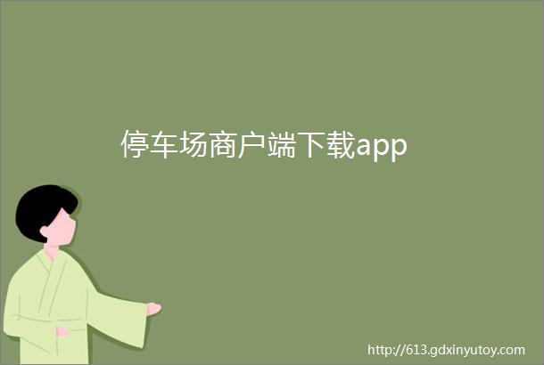 停车场商户端下载app