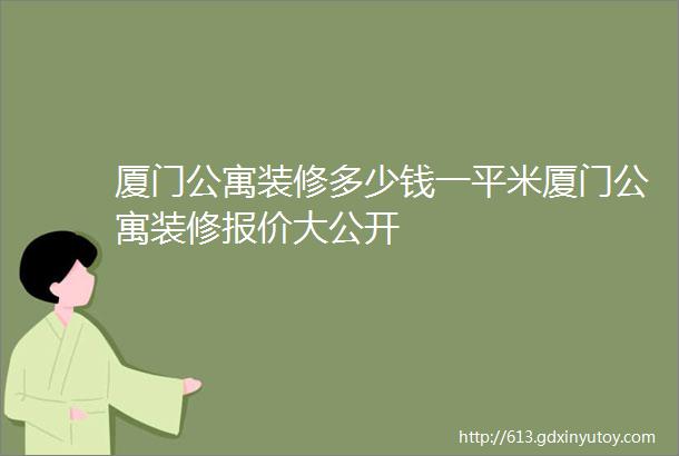 厦门公寓装修多少钱一平米厦门公寓装修报价大公开