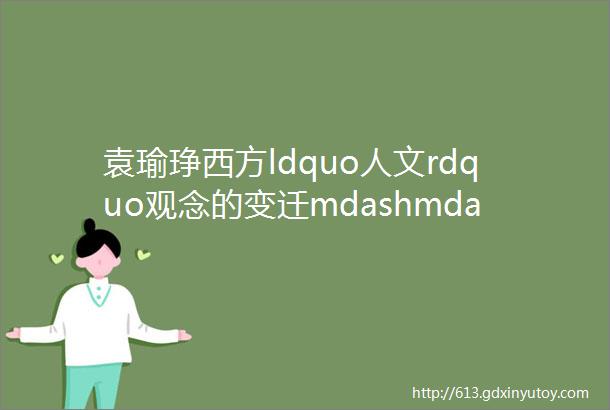 袁瑜琤西方ldquo人文rdquo观念的变迁mdashmdash通过绘画艺术的简略认识艺术专题之一