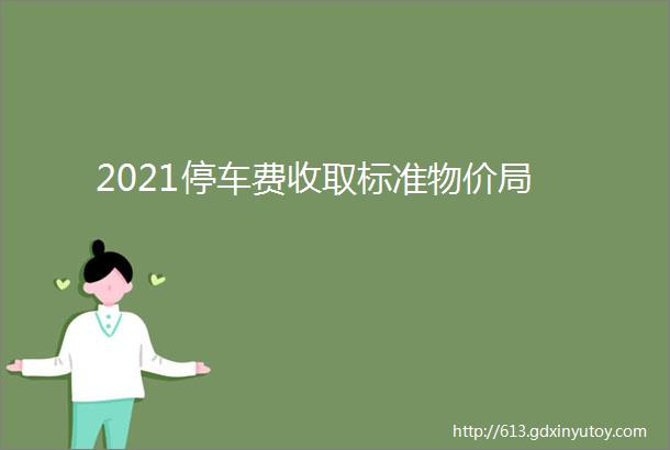 2021停车费收取标准物价局