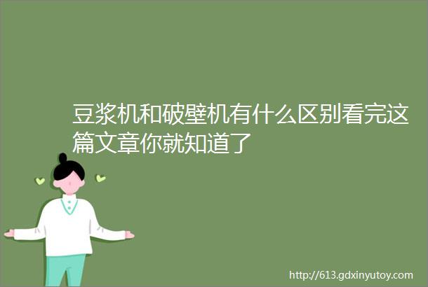 豆浆机和破壁机有什么区别看完这篇文章你就知道了