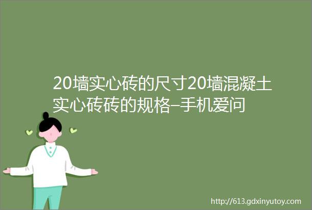 20墙实心砖的尺寸20墙混凝土实心砖砖的规格–手机爱问