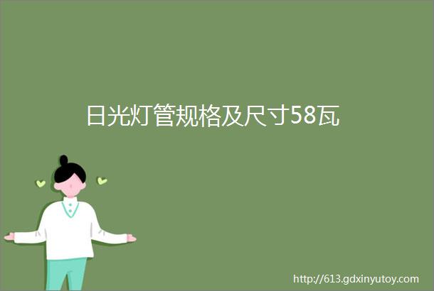 日光灯管规格及尺寸58瓦