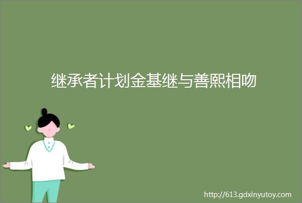 继承者计划金基继与善熙相吻