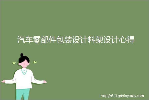 汽车零部件包装设计料架设计心得