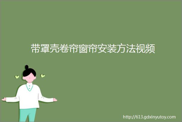 带罩壳卷帘窗帘安装方法视频