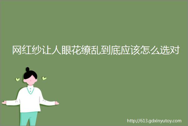 网红纱让人眼花缭乱到底应该怎么选对