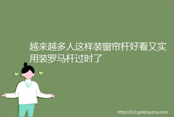 越来越多人这样装窗帘杆好看又实用装罗马杆过时了