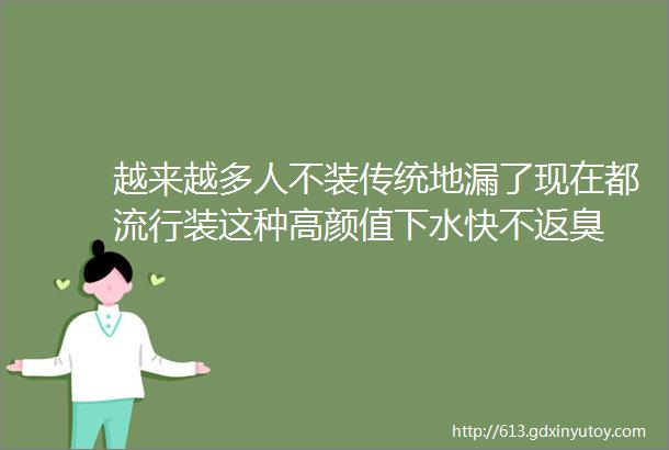 越来越多人不装传统地漏了现在都流行装这种高颜值下水快不返臭