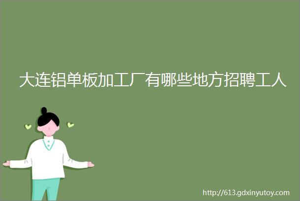 大连铝单板加工厂有哪些地方招聘工人