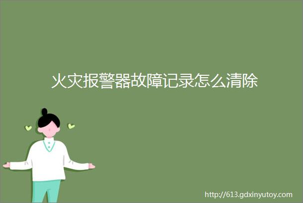 火灾报警器故障记录怎么清除