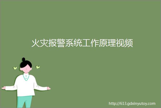 火灾报警系统工作原理视频