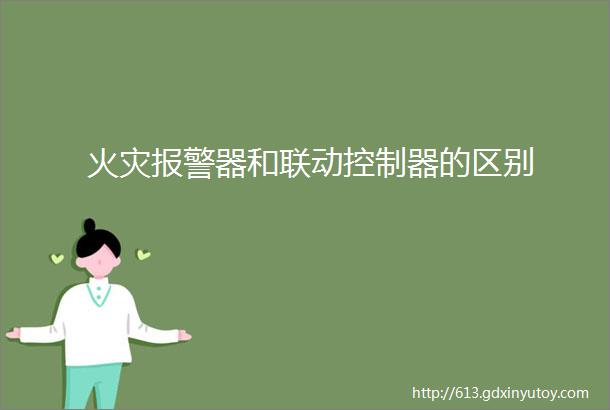 火灾报警器和联动控制器的区别