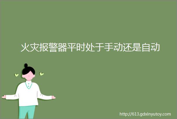 火灾报警器平时处于手动还是自动