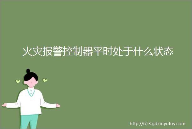 火灾报警控制器平时处于什么状态