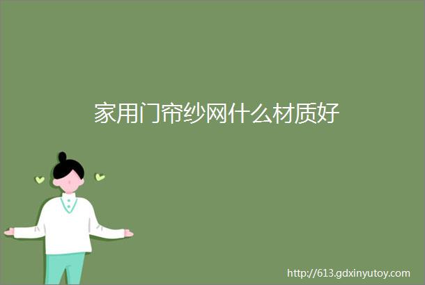 家用门帘纱网什么材质好