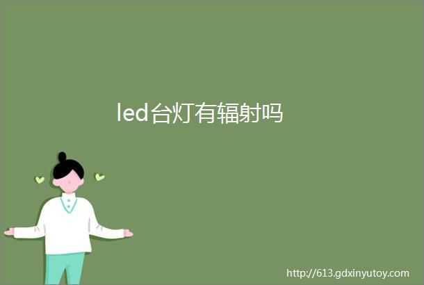 led台灯有辐射吗