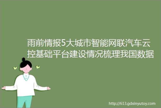 雨前情报5大城市智能网联汽车云控基础平台建设情况梳理我国数据中心传统业务亟待转型但难度较大SAF市场空间与发展潜力尽显