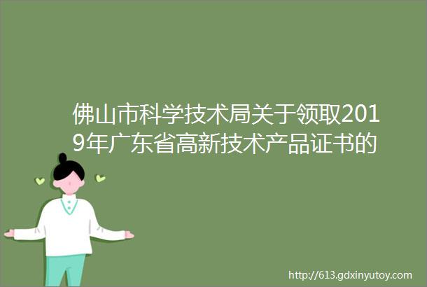 佛山市科学技术局关于领取2019年广东省高新技术产品证书的