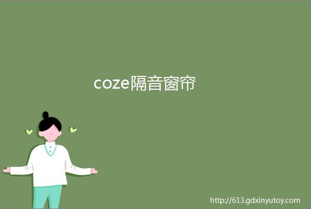 coze隔音窗帘