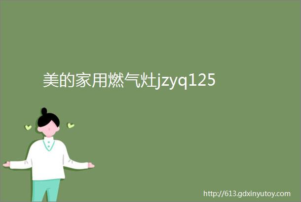 美的家用燃气灶jzyq125