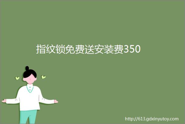 指纹锁免费送安装费350