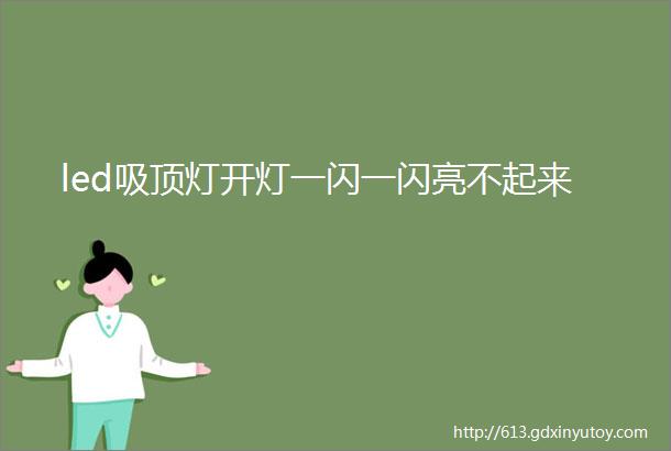 led吸顶灯开灯一闪一闪亮不起来