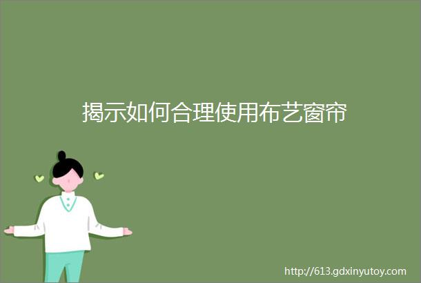 揭示如何合理使用布艺窗帘