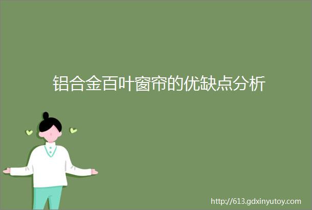 铝合金百叶窗帘的优缺点分析