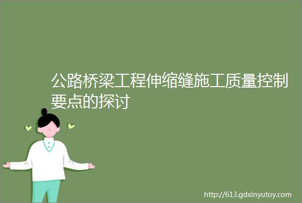 公路桥梁工程伸缩缝施工质量控制要点的探讨